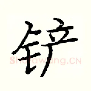 铲