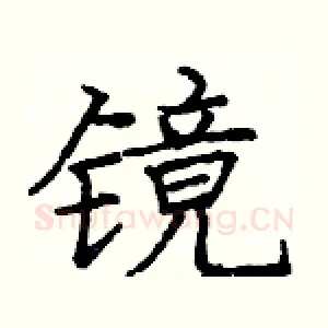 镜