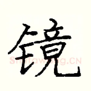 镜
