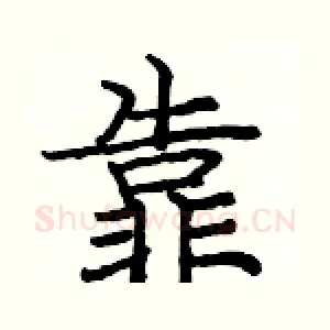 靠