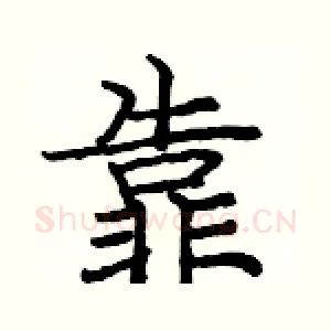 靠