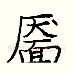 靥