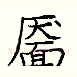 靥