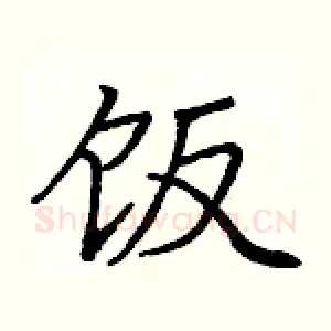 饭