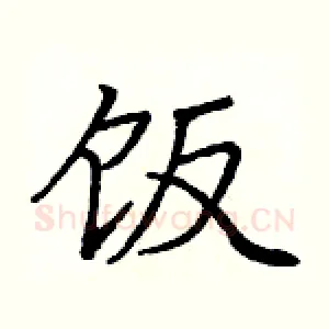 饭