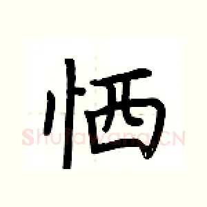 恓