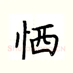 恓
