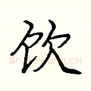 饮