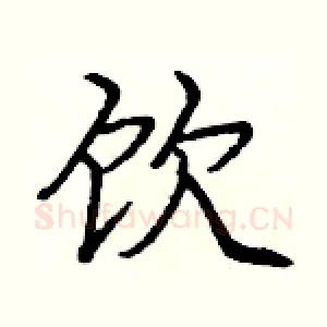 饮