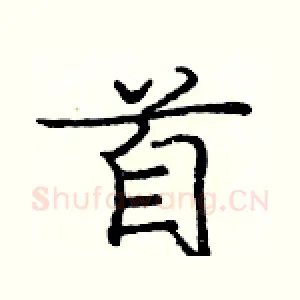 首