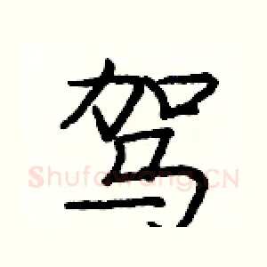 驾