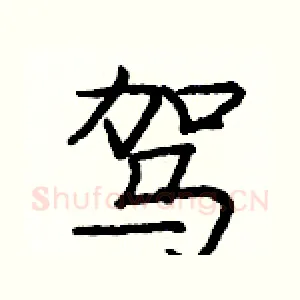 驾
