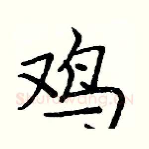 鸡