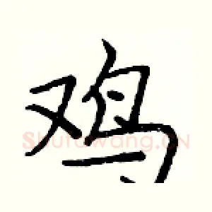 鸡
