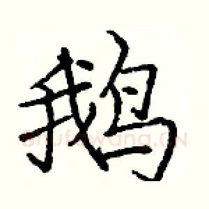鹅