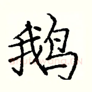 鹅