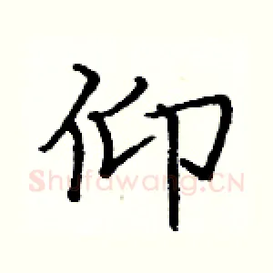 仰