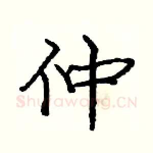 仲