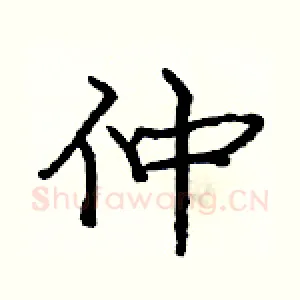仲