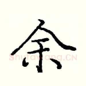 余