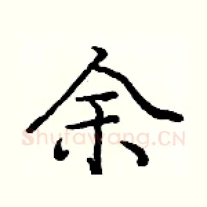 余