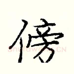 傍