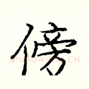 傍