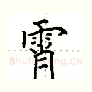 霄