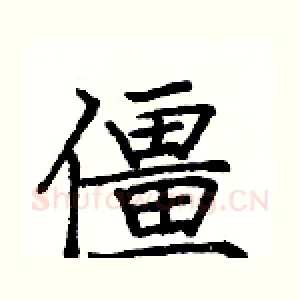 僵