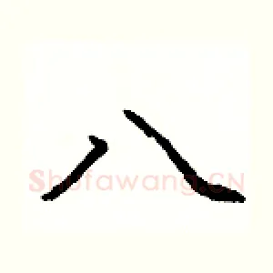 八