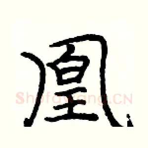 凰
