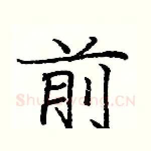 前