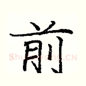 前