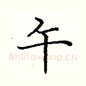 午
