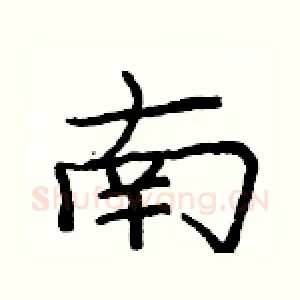 南