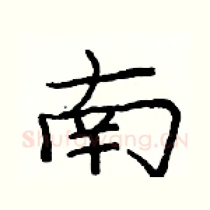 南