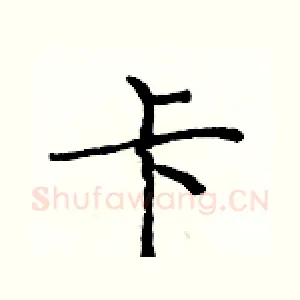 卡