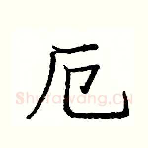 厄