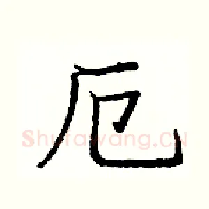 厄