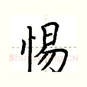 惕