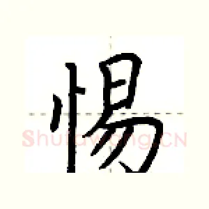 惕