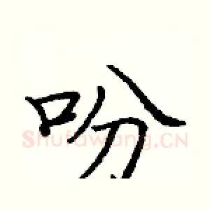 吩