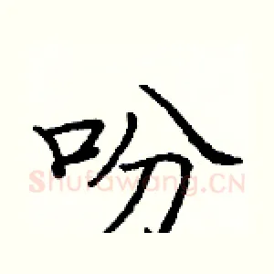 吩