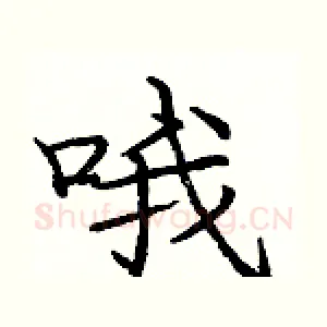 哦