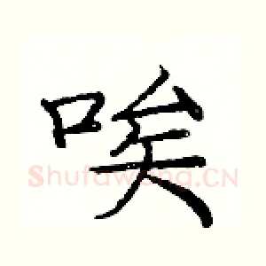 唉