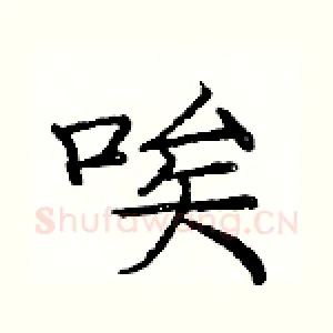 唉