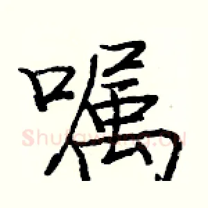 嘱