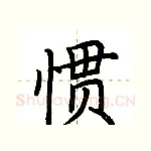 惯