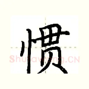 惯