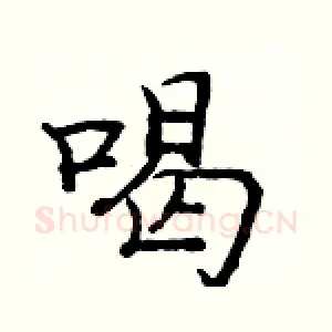 喝